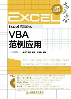 Excel高效办公:VBA范例应用(修订版) (高效办公系列 6)