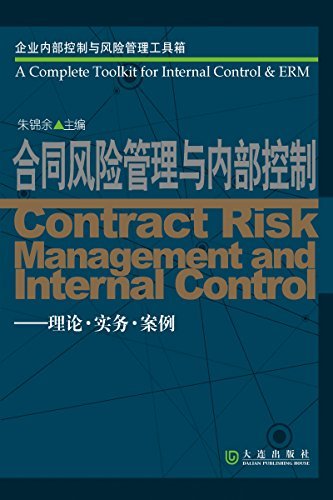 合同风险管理与内部控制:理论实务案例 (企业内部控制与风险管理工具箱)