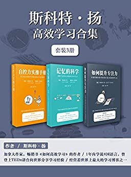 斯科特·扬高效学习合集（套装3册）【畅销书《如何高效学习》作者斯科特·扬倾囊传授！1年完成MIT4年33门课程的整体性学习法！解锁三大有效征服学习的核心技能，提高专注力、记忆力和自控力的高效学习法！让时间增值，让人生高效！中英文双语对照】