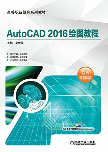 AutoCAD 2016绘图教程