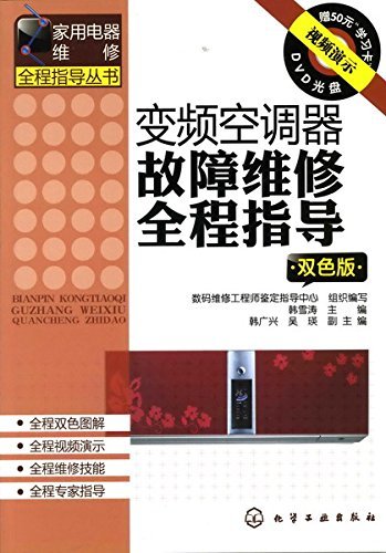 变频空调器故障维修全程指导 (家用电器维修全程指导丛书)