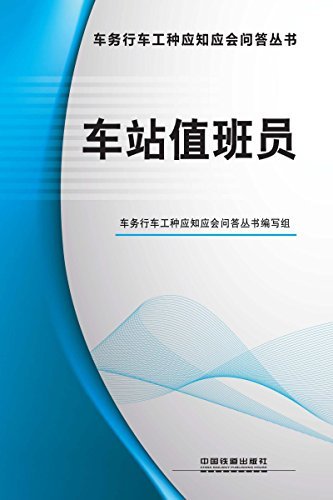 车站值班员/车务行车工种应知应会问答丛书