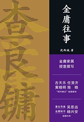 金庸往事（金庸家属授权认可，四代杨过诚意献词。首次披露金庸多个重要人生节点故事，44张珍藏老照片独家呈现）