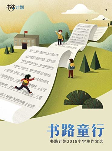 书路童行【集合了来自“书路计划”学校甄选出的100篇乡村学生作文！每一篇都是孩子们最真挚的创作，是他们内心想对世界说的话！】