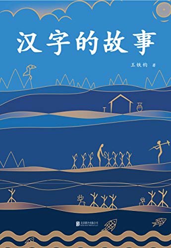 汉字的故事（北大中文系博士历时6年精心创作，一本书读懂汉字的前世今生。）