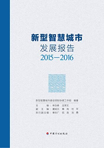 新型智慧城市发展报告（2015-2016）