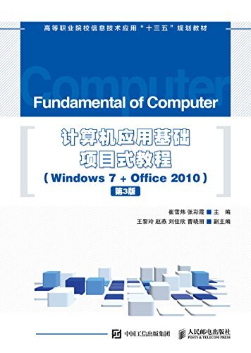 计算机应用基础项目式教程 （Windows 7 + Office 2010）（第3版）（适用于计算机水平考试及全国计算机等级考试）