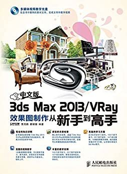 中文版3ds Max 2013/VRay效果图制作从新手到高手