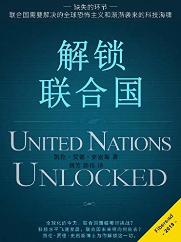 解锁联合国（缺失的环节-联合国需要解决的全球恐怖主义和渐渐袭来的科技海啸）