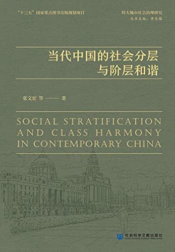 当代中国的社会分层与阶层和谐 (特大城市社会治理研究)