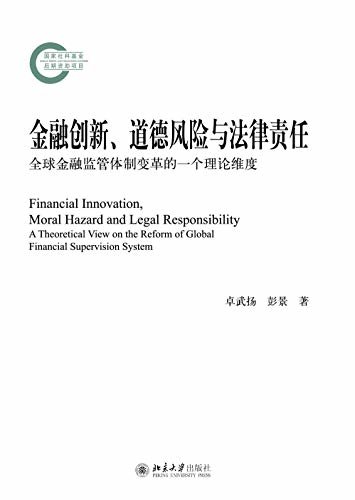 金融创新、道德风险与法律责任：全球金融监管体制变革的一个理论维度