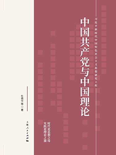 中国共产党与中国理论 (习近平新时代中国特色社会主义思想研究工程)