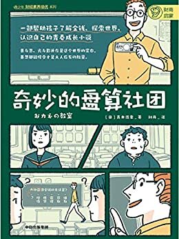 奇妙的盘算社团（一部帮助青少年了解金钱、认识经济、树立正确的职业观、价值观的青春成长小说。 口碑炸裂，长期荣登亚马逊经济学入门前列）