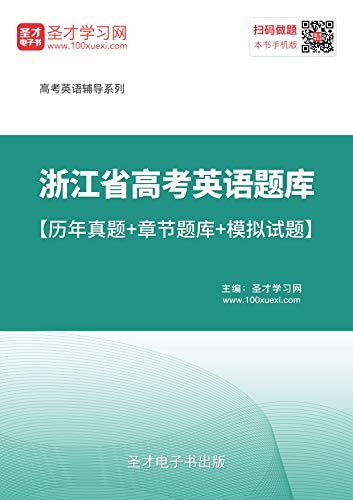 圣才学习网·2020年浙江省高考英语题库【历年真题＋章节题库＋模拟试题】 (高考英语辅导系列)