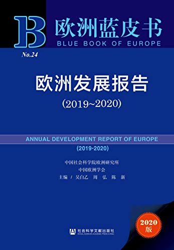 欧洲发展报告（2019～2020） (欧洲蓝皮书)