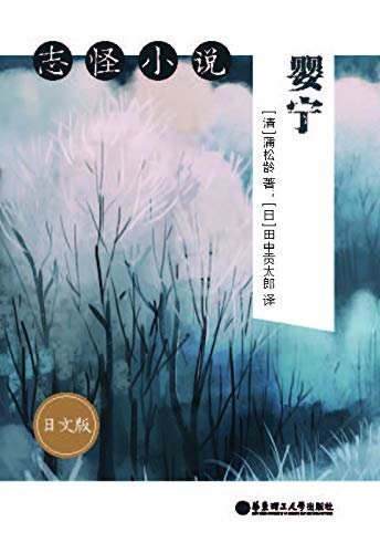 志怪小说：婴宁（日文版） (Japanese Edition)