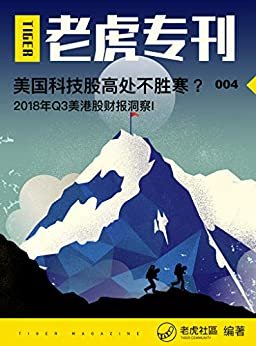 《老虎专刊》004期——美国科技股高处不胜寒？（知名美港股券商老虎证券出品，带你看透科技股财报背后的秘密。）