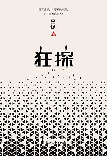 狂探（法医秦明、蔡骏鼎力推荐，全国侦探推理大赛一等奖、四届金盾文学奖作者代表作，孤胆警探不惜与整个世界为敌！）