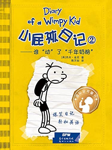 Diary Of A Wimpy Kid 小屁孩日记②谁“动”了“千年奶酪”（中英双语对照版）