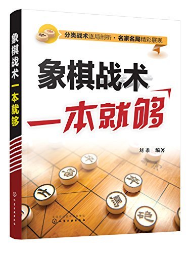 象棋战术一本就够