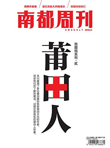 南都周刊 半月刊 2016年11期