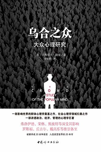 乌合之众(原版插图，无删减版，巴黎政治学院图书馆收藏版本,社会心理学领域扛鼎之作，一部讲透政治、经济、管理的心理学巨著。)