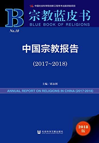 中国宗教报告（2017～2018） (宗教蓝皮书)