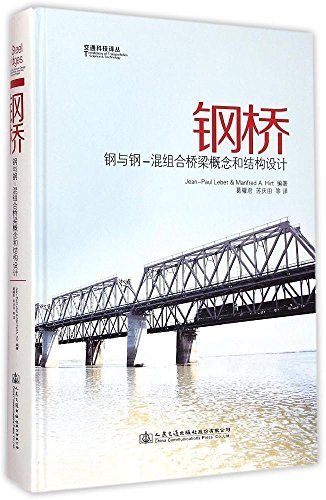 钢桥:钢与钢-混组合桥梁概念和结构设计 (交通科技译丛)