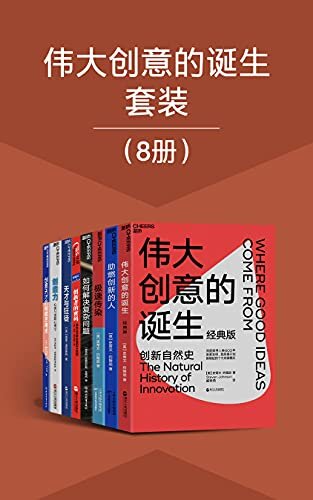 伟大创意的诞生套装（8册）