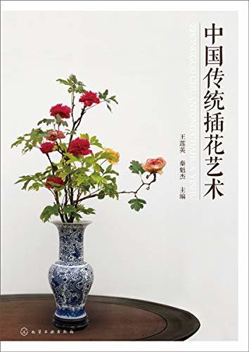中国传统插花艺术