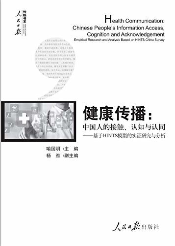 健康传播：中国人的接触、认知与认同——基于HINTS模型的实证研究与分析