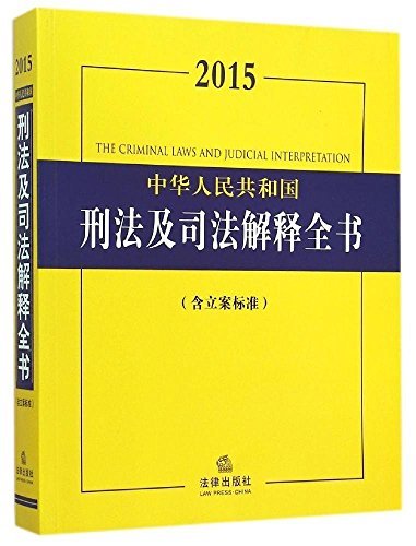 2015中华人民共和国刑法及司法解释全书:含立案标准 (法律法规全书)