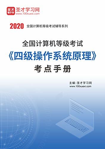 圣才学习网·2020年全国计算机等级考试《四级操作系统原理》考点手册 (计算机等级考试辅导资料)
