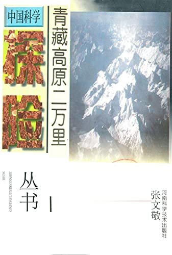 青藏高原二万里 (张文敬科考文丛 3)