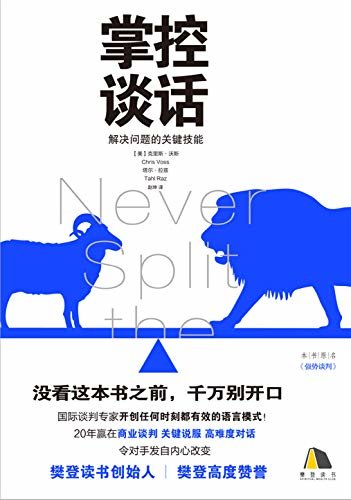 掌控谈话【FBI前国际人质危机谈判专家克里斯.沃斯 20年实战经验全面总结。樊登强烈推荐！】