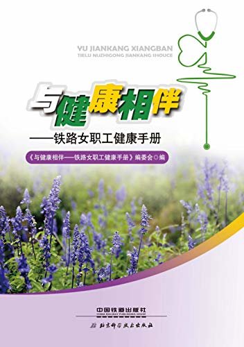 与健康相伴——铁路女职工健康手册