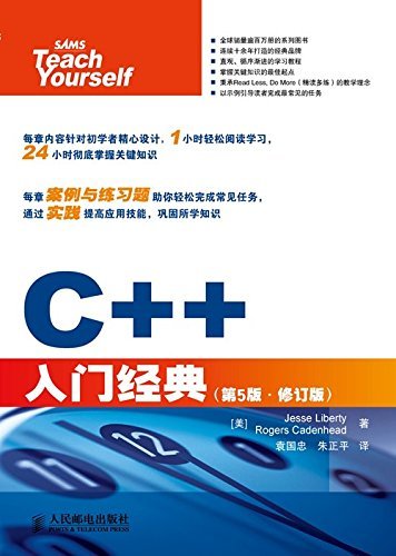 C++入门经典（第5版•修订版）（异步图书）