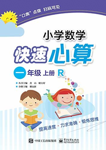 小学数学快速心算.一年级.上册：R