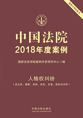中国法院2018年度案例·人格权纠纷（含生命、健康、身体、姓名、名誉、隐私权纠纷）