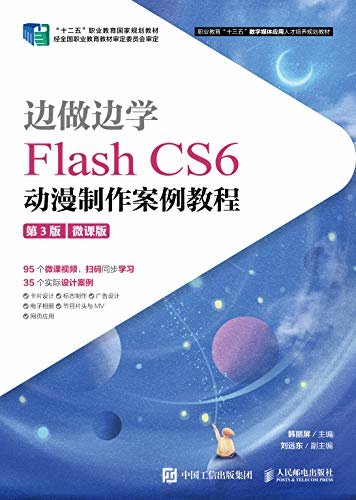 边做边学——Flash CS6动漫制作案例教程（第3版）（微课版）（95个微课视频扫码同步学）