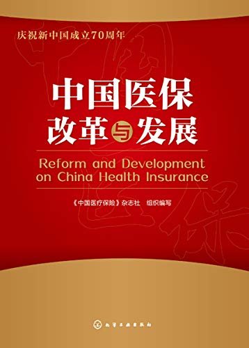 中国医保改革与发展