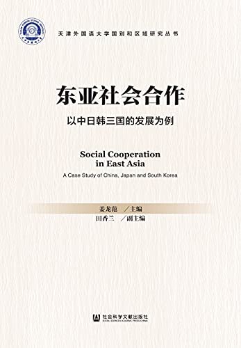 东亚社会合作：以中日韩三国的发展为例