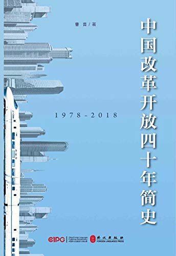 中国改革开放四十年简史