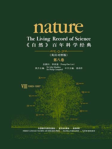 《自然》百年科学经典(英汉对照版)(第八卷)(1993-1997)
