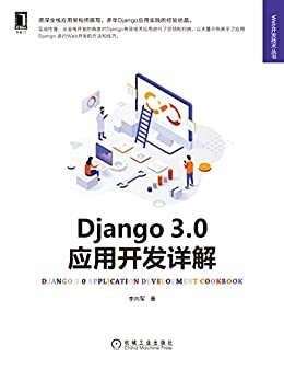 Django 3.0应用开发详解（实战性强，从全栈开发的角度对Django各项技术实战应用进行了总结和归纳） (Web开发技术丛书)