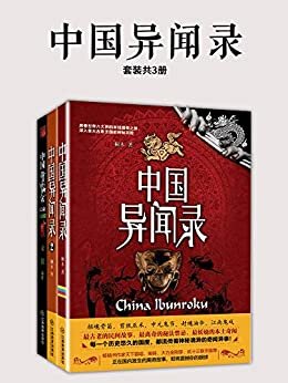 中国异闻录（套装共3册）