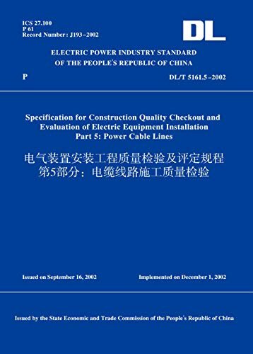 DL/T5161.5-2002电气装置安装工程质量检验及评定规程第5部分：电缆线路施工质量检验(英文版) (English Edition)