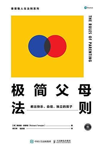 极简父母法则：教出快乐、自信、独立的孩子 (泰普勒人生法则系列)