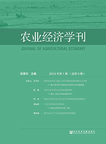 农业经济学刊（2018年第1期/总第6期）