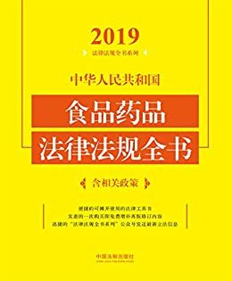中华人民共和国食品药品法律法规全书（含相关政策）（2019年版）